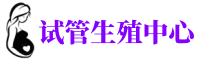 娄烦供卵机构_专业试管供卵中心【丰富卵源不排队】